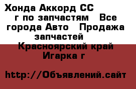 Хонда Аккорд СС7 2.0 1994г по запчастям - Все города Авто » Продажа запчастей   . Красноярский край,Игарка г.